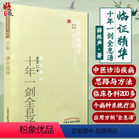 [正版] 十年一剑全息汤 薛振声 主编 临床中医经验总结 全息汤方剂 基本的中药系统疗法 临床各科200多病种具体运用