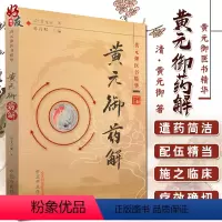 [正版] 黄元御药解 黄元御医书精华 孙洽熙主编 医学 中医 中医经典古籍 中国中医药出版社978751320055