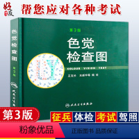 [正版] 色觉检查图 第3版 第三版 2012版 王克长 王新宇等绘编 人民卫生出版社驾照体检色盲色弱测试检查检测图色