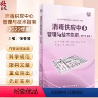 [正版]新版2022年消毒供应中心管理与技术指南 张青 钱黎明 李保华 质量安全控制管理工具应用应急预案人员培训 人民
