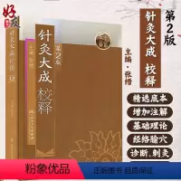 [正版] 针灸大成校释 第二版2版 张缙 中医针灸书籍 针灸学图书 针灸大成 杨继洲 倪海厦白话 针灸书籍 9787