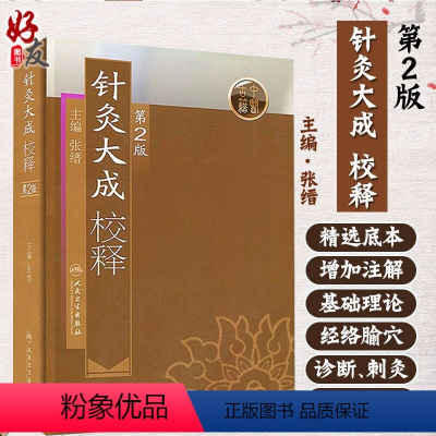 [正版] 针灸大成校释 第二版2版 张缙 中医针灸书籍 针灸学图书 针灸大成 杨继洲 倪海厦白话 针灸书籍 9787