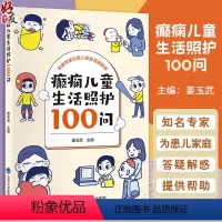 [正版]癫痫儿童生活照护100问 问答形式介绍癫痫患儿照护要点的科普书 社区幼儿园及学校医护人员可参考 北京大学医学出