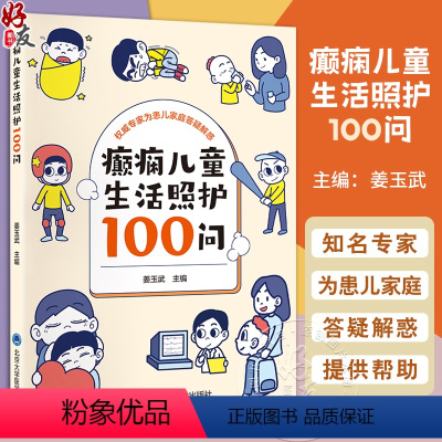 [正版]癫痫儿童生活照护100问 问答形式介绍癫痫患儿照护要点的科普书 社区幼儿园及学校医护人员可参考 北京大学医学出