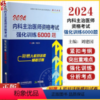 [正版]2024内科主治医师资格考试强化训练6000题 全国初中级卫生专业技术资格考试辅导丛书 刘建国主编 辽宁科学技