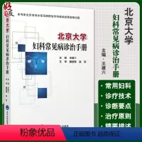 [正版]北京大学妇科常见病诊治手册 王建六 主编 妇科学书籍 生殖系统损伤性疾病 妇科急腹症 北京大学医学出版社978