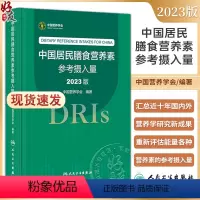 [正版]中国居民膳食营养素参考摄入量2023版 中国营养学会着 DRIs概念理论方法修订原则内容应用 营养学研究978