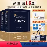 [正版]新版实用内科学第16版第十六版上下册综合性的大型西氏内科工具书籍新版西医临床综合性医学15升级16版送网络增值
