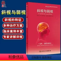 [正版] 斜视与弱视 眼视光医学科普经典译丛 量子云图翻译组译 眼科视力矫正矫治 眼科学书籍 视力训练配镜治疗978