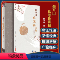 [正版]郝万山伤寒论讲稿增订本2022新版人卫版人民卫生出版社可搭郝万山话中医郝万山说健康不生气刘渡舟胡希恕讲稿中医名