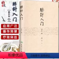 [正版]脐针入门 齐永著 人民卫生出版社 脐部针刺疗疾书籍 中医针灸自学入门书籍 穴位学 针灸学 推拿学 脐针疗法书籍