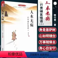 [正版]人本无病 行贵禅医悟语2 双色插图版 中医健康绝学系列 释行贵 著 永远不要把自己当病人 中国中医药出版社 中