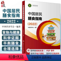 [正版]新版中国居民膳食指南2022 中国营养学会专业版孕妇婴幼儿儿童少老年人居民饮食营养2022科学减肥食谱 人民卫