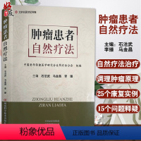 [正版]肿瘤患者自然疗法 石法武 马金昌 李臻 主编 肿瘤医学书籍 自然疗法调理肿瘤 营养饮食健康 河南科学技术出版社