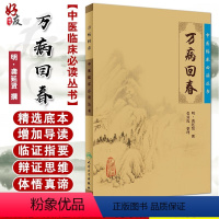 [正版] 万病回春 中医临床必读丛书 明 龚廷贤撰 张效霞整理 人民卫生出版社 医论古籍 简体横版白文本 中医参考97