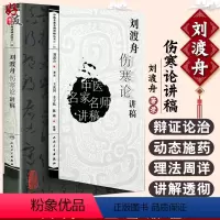 [正版]刘渡舟伤寒论讲稿 中医名家名师讲稿丛书 中医讲稿系列 刘渡舟著录 人民卫生出版社 中医名家名师 中医讲稿丛书系