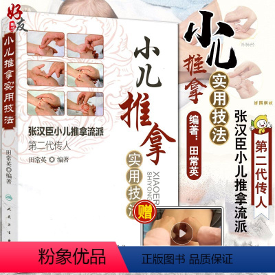 [正版] 小儿推拿实用技法 张汉臣小儿推拿流派第二代传人 田常英著 中医儿科推拿育儿小儿推拿法走罐保健培训入门书籍 人