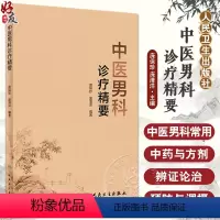 [正版]中医男科诊疗精要 庞保珍 庞清洋 慢性前列腺炎等常见男科疾病诊疗精要 常用中药方剂 中西医辨证论治978711