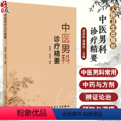 [正版]中医男科诊疗精要 庞保珍 庞清洋 慢性前列腺炎等常见男科疾病诊疗精要 常用中药方剂 中西医辨证论治978711