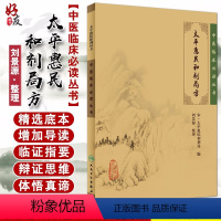 [正版] 太平惠民和剂局方 中医临床必读丛书 宋太平惠民和剂局 刘景源整理 人民卫生出版社978711708625
