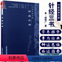 [正版]针经三书 中医经典文库 针灸学术古籍著作子午流注针经针经指南扁鹊神应针灸玉龙经收录三部经典针灸学基础研究理论9