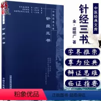 [正版]针经三书 中医经典文库 针灸学术古籍著作子午流注针经针经指南扁鹊神应针灸玉龙经收录三部经典针灸学基础研究理论9