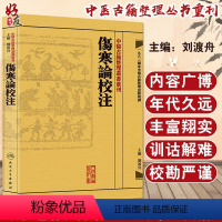 [正版] 繁体 伤寒论校注 中医古籍整理丛书重刊 张仲景原著 刘渡舟校注 人民卫生出版社 中醫古籍整理叢書重刊 傷寒