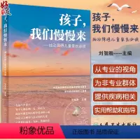 [正版]孩子我们慢慢来 抽动障碍儿童家长必读 刘智胜 儿童抽动症健康知识科普 神经系统疾病临床表现诊断治疗护理防治 人