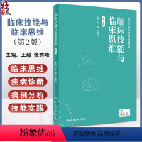 [正版]临床技能与临床思维 第2版 王毅 张秀峰 临床技能操作具体要求 临床情景实例思维要点分析 医学院校师生培训案头