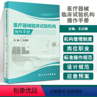 [正版]医疗器械临床试构操作手册 王白璐主编 医疗器械临床试构运行管理全过程 操作规程设计规范 人民卫生出版社