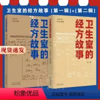 [正版]全2册 卫生室的经方故事 第一辑+第二辑 王彦权 肺心病肺气肿冠心病心衰验案 中医临床医案伤寒论的经方应用 中