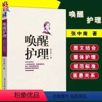 [正版]唤醒护理 张中南著光明日报出版社 大多数案例都来自作者亲身的管理经历 人本位整体护理 显著改善疗效 安全 效