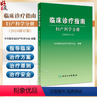 [正版]临床诊疗指南 妇产科学分册 2024修订版 中华医学会妇产科学分会编著 妇产科临床规范诊疗工作指导 人民卫生出