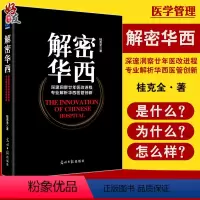 [正版]解密华西 深邃洞察廿年医改进程 专业解析华西医管创新 桂克全著 光明日报出版社 医院管理学 管理工具书 解密华