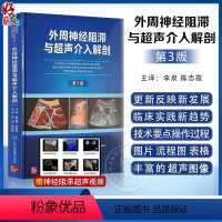 [正版]新版 外周神经阻滞与超声介入解剖 第3版李泉超声引导下神经阻滞麻醉临床操作视频3D解剖图像超声图解2二版 北京