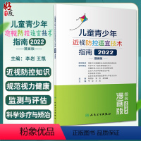 [正版]儿童青少年近视防控适宜技术指南2022漫画版 李岩 王凯 主编 建立视力健康档案健康用眼预防 人民卫生出版社9