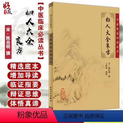 [正版] 妇人大全良方 中医临床必读丛书 宋 陈自明撰 王咪咪整理 中医妇科古籍 简体白文本口袋书 人民卫生出版社 9