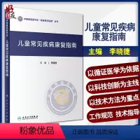 [正版] 儿童常见疾病康复指南 中国康复医学会康复医学指南丛书 李晓捷 主编 康复医学 人民卫生出版社 978