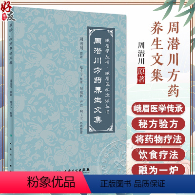 [正版]周潜川方药养生文集 赵宇宁整理 峨眉学丛书峨眉医学流派丛书 中医养生食疗药物饮食疗法药食同源 人民卫生出版社9