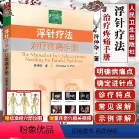 [正版]浮针疗法治疗疼痛手册 符仲华著 人民卫生出版社 中医骨伤科理疗科疼痛科针灸科 推拿科 内科等专业工作者参数书