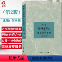 [正版]精神分裂症的康复操作手册 第2版 第二版 翁永振主编 人民卫生出版社 精神分裂症 精神疾病康复学 精神障碍学