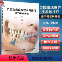 [正版]口腔临床麻醉技术与技巧 基于循证和解剖 岩永让等编 牙科学书籍 拔牙麻醉口腔临床医学书籍 辽宁科学技术出版社9