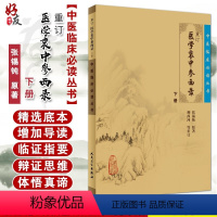 [正版] 重订医学衷中参西录下册 中医临床必读丛书 张锡纯原著 柳西河等重订 人民卫生出版社 医论古籍 简体横排白文本