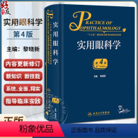 [正版]新版 实用眼科学 第4版 黎晓新 现代眼科疾病病因检查手段诊断方法手术治疗操作解剖生理基础护理 临床实用参考书