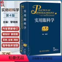 [正版]新版 实用眼科学 第4版 黎晓新 现代眼科疾病病因检查手段诊断方法手术治疗操作解剖生理基础护理 临床实用参考书