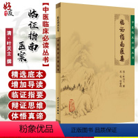 [正版] 临证指南医案 中医临床必读丛书 清 叶天士撰 苏礼等整理 人民卫生出版社 中医入门 叶天士医案 内科古籍