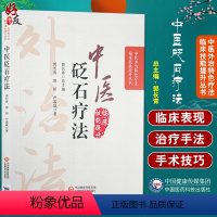 [正版]中医砭石疗法 中医外治特色疗法临床技能提升丛书 郭长青 编 中医学书籍 砭石治疗操作方法穴位 中国医药科技出版