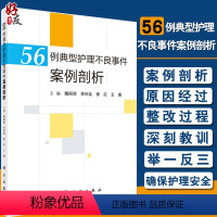 [正版]56例典型护理不良事件案例剖析 魏丽丽 李环廷 修红 王薇主编 跌倒坠床烫伤医疗器械卫生材料等不良事件典型案