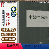 [正版]中医排病论 蔡碧峰 李亚 吴云粒著 中医古籍出版社9787515219523