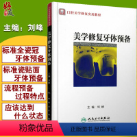 [正版] 美学修复牙体预备 口腔美学修复实用教程 医学卫生牙体口腔预备技术学习指导读物书籍 刘峰主编 口腔科学 人民